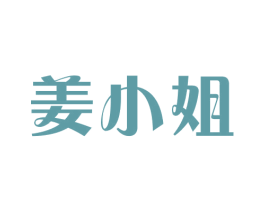 姜小姐 第3类化妆品商标图样