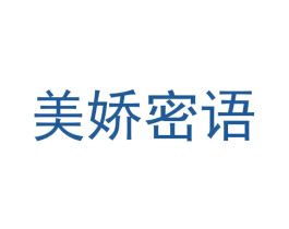 美娇密语 第3类化妆品商标图样