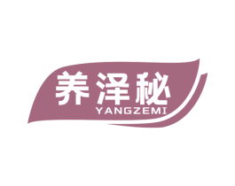 养泽秘 第3类化妆品商标图样