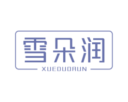 雪朵润 第3类化妆品商标图样