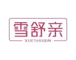雪舒亲 第3类化妆品商标图样