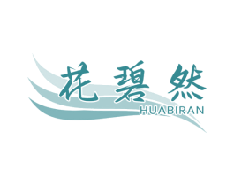 花碧然 第3类化妆品商标图样