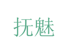 抚魅 第3类化妆品商标图样