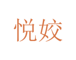 悦姣 第3类化妆品商标图样