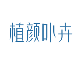 植颜卟卉 第3类化妆品商标图样