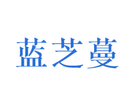 蓝芝蔓 第3类化妆品商标图样