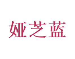 娅芝蓝 第3类化妆品商标图样