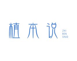 植本说 第3类化妆品商标图样