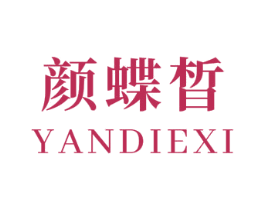 颜蝶皙 第3类化妆品商标图样
