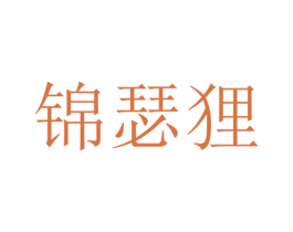 锦瑟狸 第3类化妆品商标图样