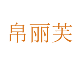 帛丽芙 第3类化妆品商标图样