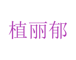 植丽郁 第3类化妆品商标图样