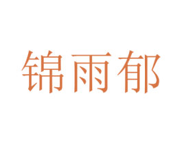 锦雨郁 第3类化妆品商标图样