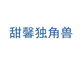 甜馨独角兽 第3类化妆品商标图样