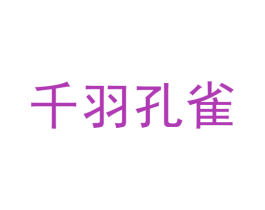 千羽孔雀 第3类化妆品商标图样