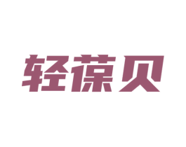 轻葆贝 第3类化妆品商标图样