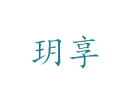 玥享 第3类化妆品商标图样