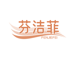 芬洁菲 第3类化妆品商标图样