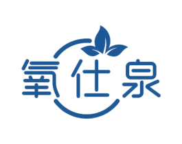 氧仕泉 第3类化妆品商标图样