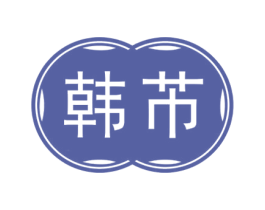 韩芇 第3类化妆品商标图样