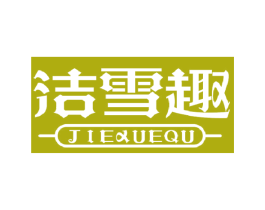 洁雪趣 第3类化妆品商标图样