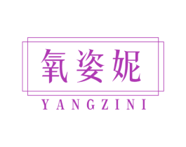 氧姿妮 第3类化妆品商标图样