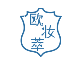 欧妆萃 第3类化妆品商标图样