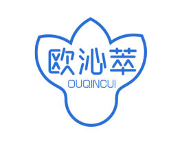 欧沁萃 第3类化妆品商标图样