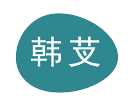 韩芆 第3类化妆品商标图样