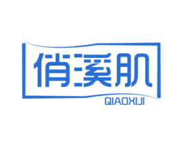 俏溪肌 第3类化妆品商标图样