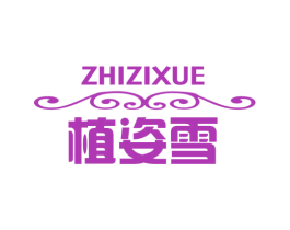 植姿雪 第3类化妆品商标图样