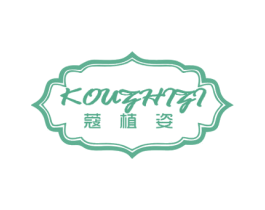 蔻植姿 第3类化妆品商标图样
