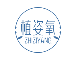 植姿氧 第3类化妆品商标图样