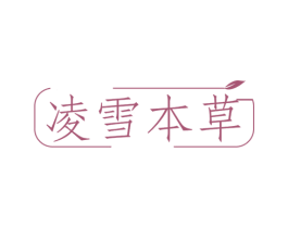 凌雪本草 第3类化妆品商标图样