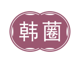 韩蔨 第3类化妆品商标图样