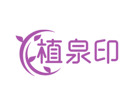 植泉印 第3类化妆品商标图样