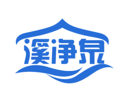 溪净泉 第3类化妆品商标图样