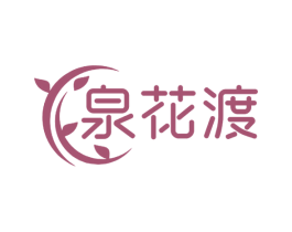 泉花渡 第3类化妆品商标图样