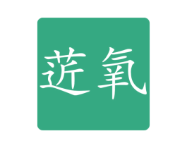 菦氧 第3类化妆品商标图样