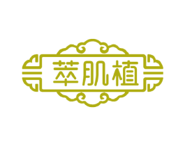 萃肌植 第3类化妆品商标图样