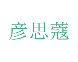 彦思蔻 第3类化妆品商标图样