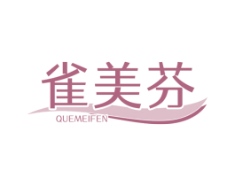 雀美芬 第3类化妆品商标图样