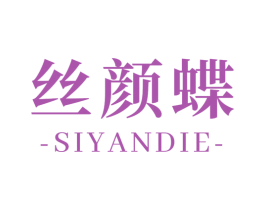 丝颜蝶 第3类化妆品商标图样