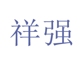 祥强 第3类化妆品商标图样