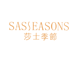 莎士季节 SASSEASONS 第3类化妆品商标图样