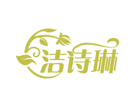 洁诗琳 第3类化妆品商标图样