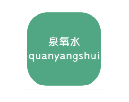 泉氧水 第3类化妆品商标图样
