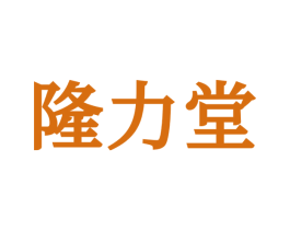 隆力堂 第3类化妆品商标图样