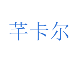 芊卡尔 第3类化妆品商标图样