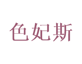 色妃斯 第3类化妆品商标图样